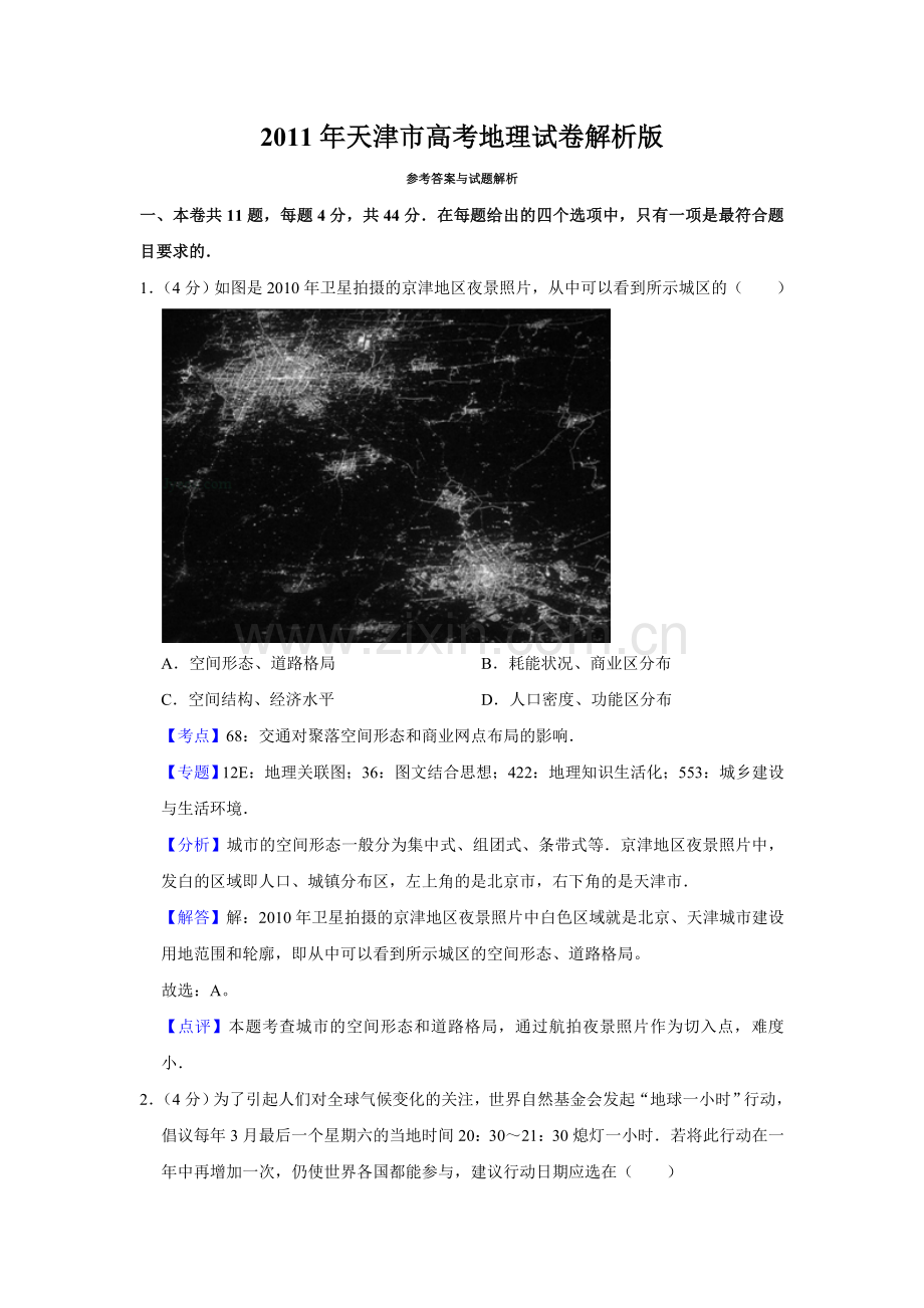 2011年天津市高考地理试卷解析版 .doc_第1页