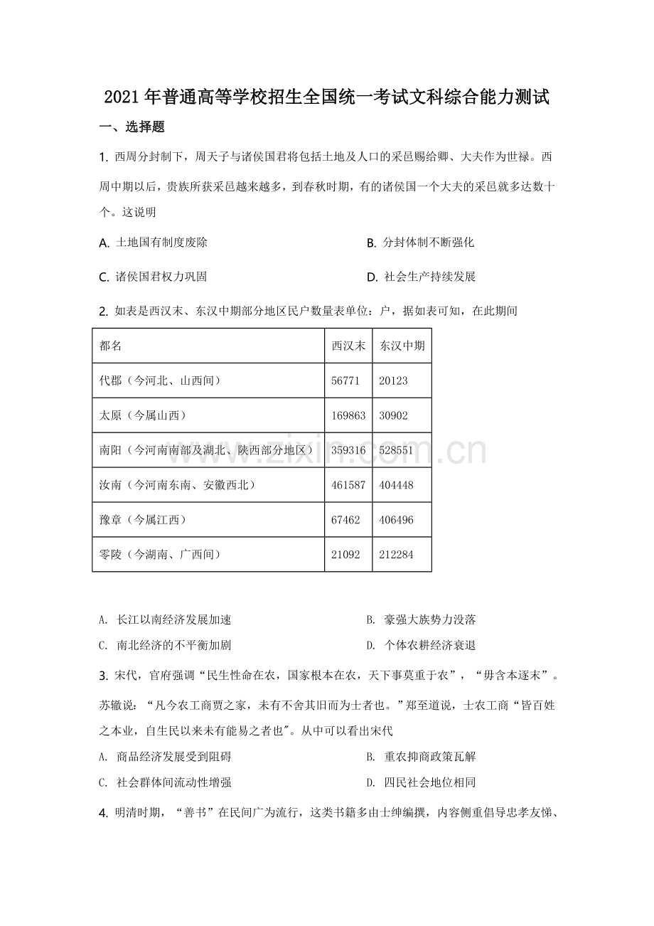 2021年全国乙卷文综历史试题【适用地区：河南、安徽、江西、山西、陕西、黑龙江、吉林、甘肃、内蒙古、青海、宁夏、新疆】.doc_第1页