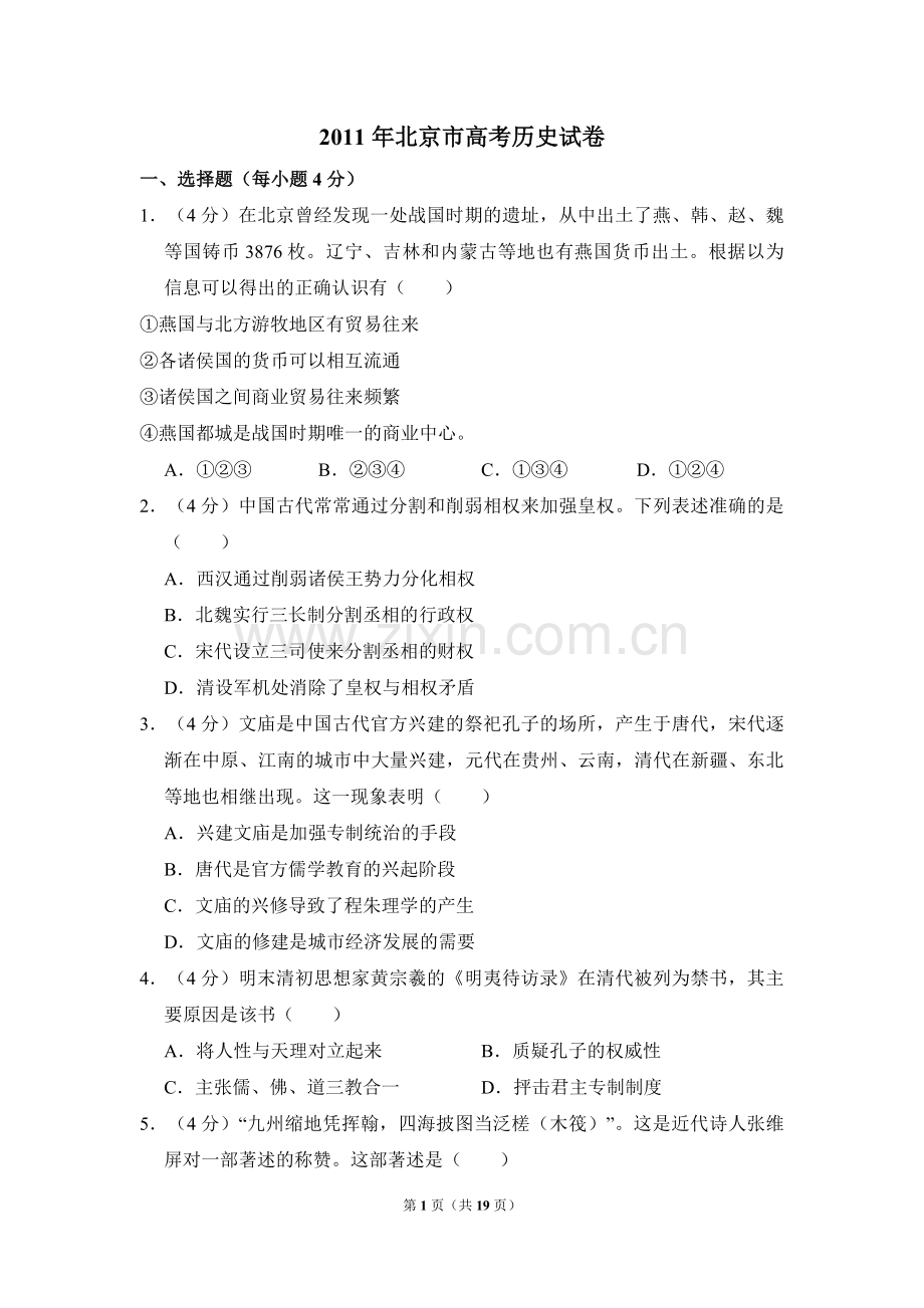 2011年北京市高考历史试卷（含解析版）.pdf_第1页