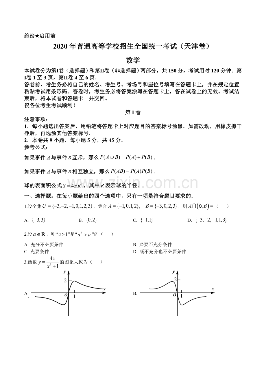 2020年天津市高考数学试题（原卷版）.doc_第1页