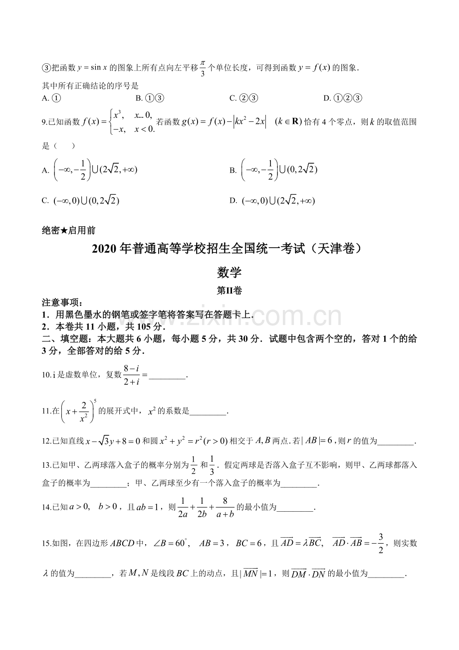 2020年天津市高考数学试题（原卷版）.doc_第3页