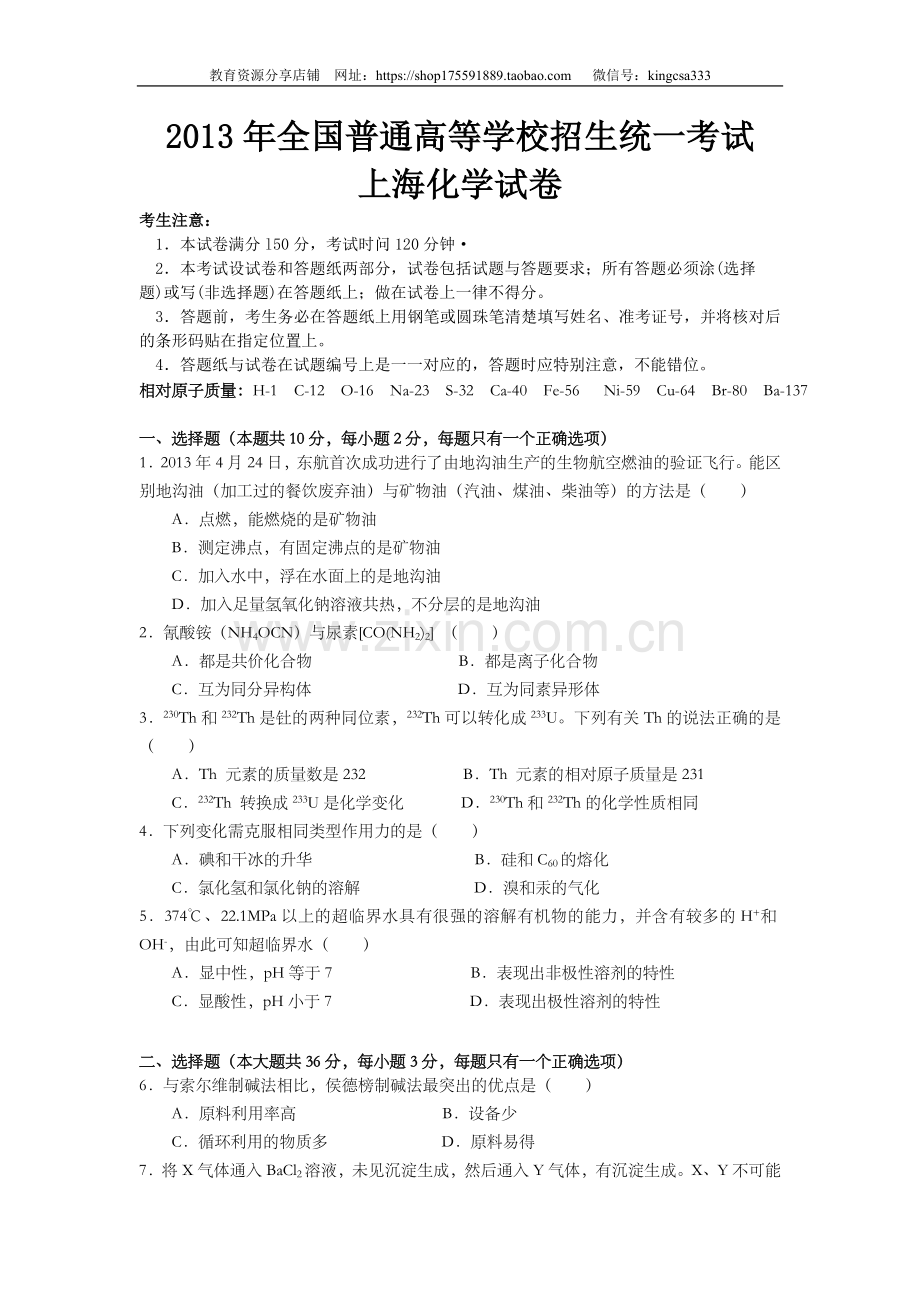 2013年上海市高中毕业统一学业考试化学试卷（原卷版）.doc_第1页