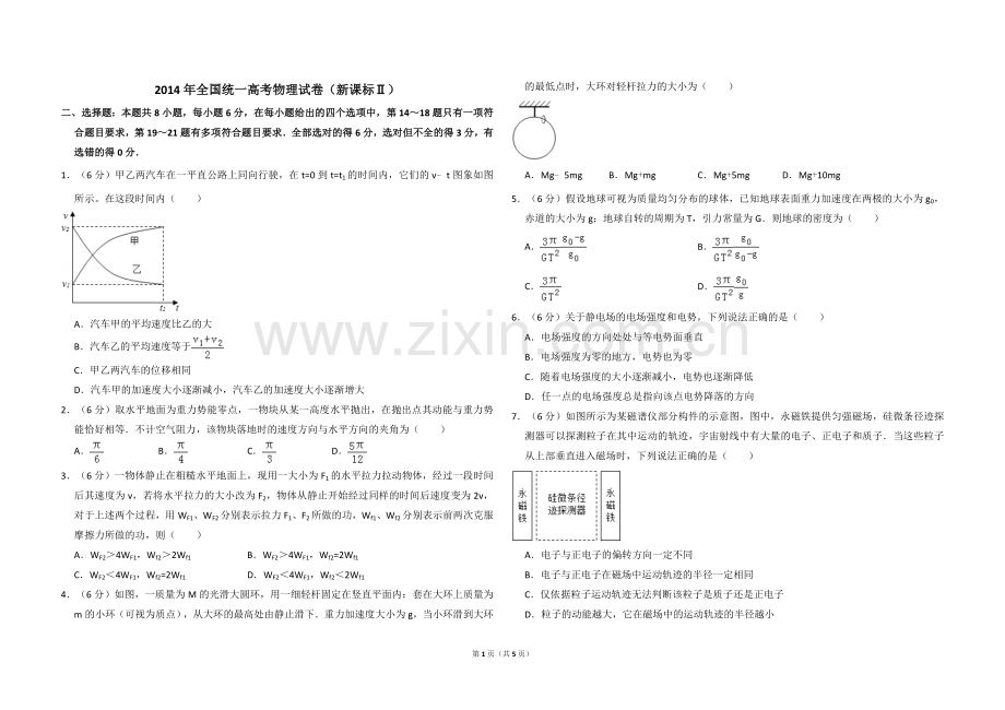2014年全国统一高考物理试卷（新课标ⅱ）（原卷版）.doc_第1页