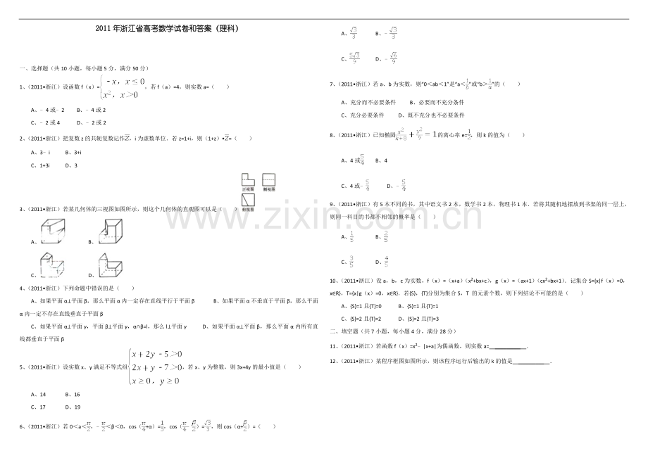 2011年浙江省高考数学【理】（原卷版）.doc_第1页