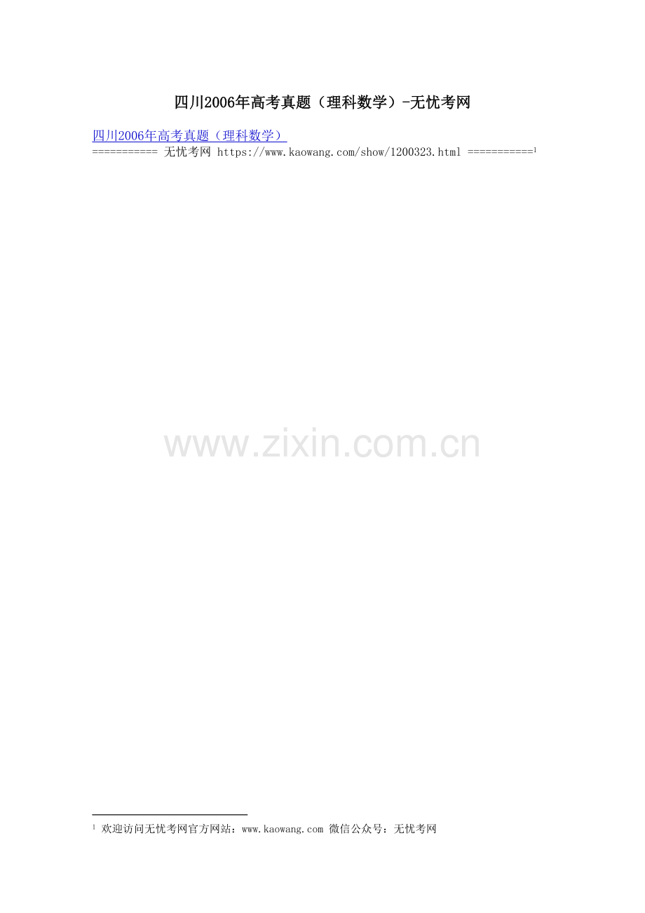 四川2006年高考真题（理科数学）.docx_第1页