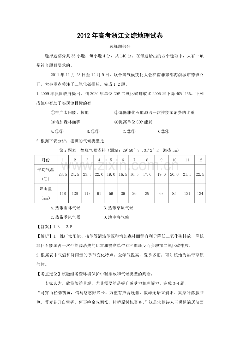 2012年浙江省高考地理（含解析版）.pdf_第1页