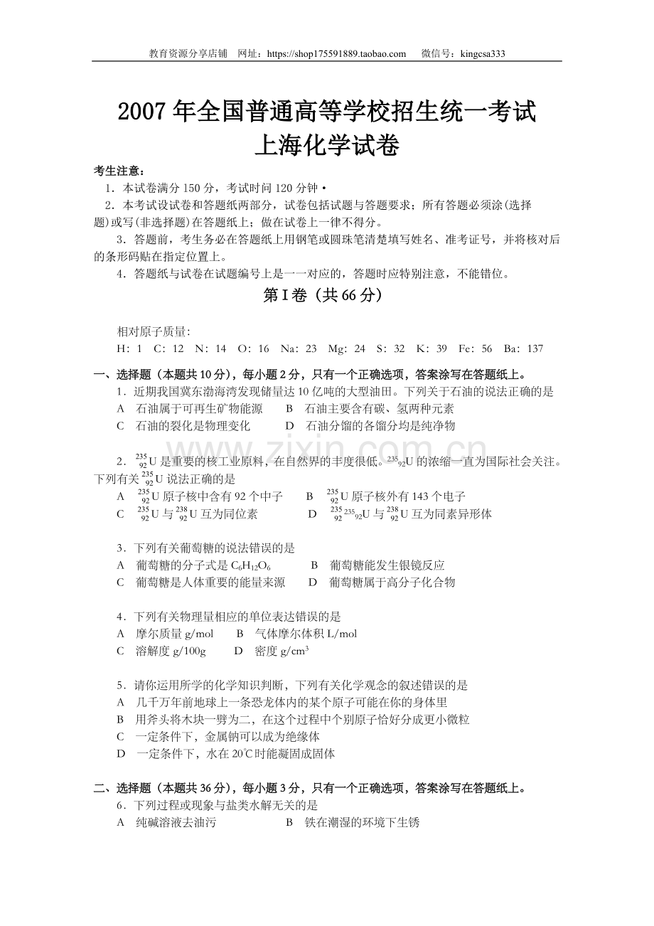 2007年上海市高中毕业统一学业考试化学试卷（原卷版）.doc_第1页