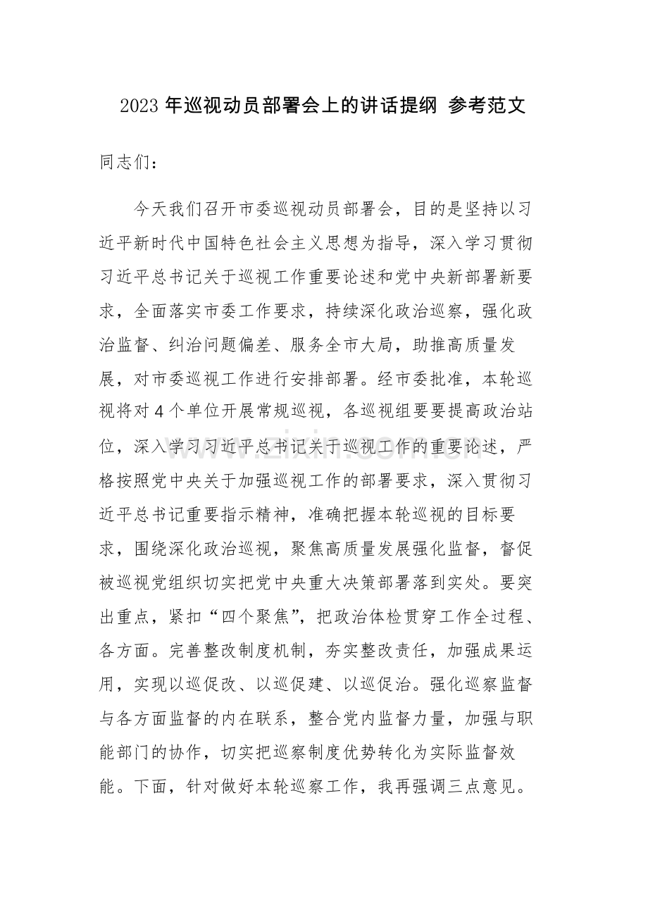 2023年巡视动员部署会上的讲话提纲 参考范文.docx_第1页