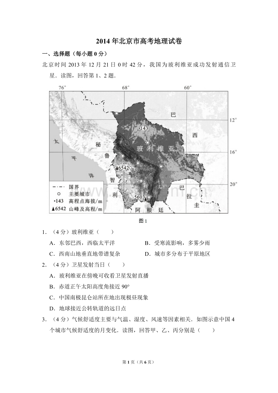2014年北京市高考地理试卷（原卷版）.pdf_第1页