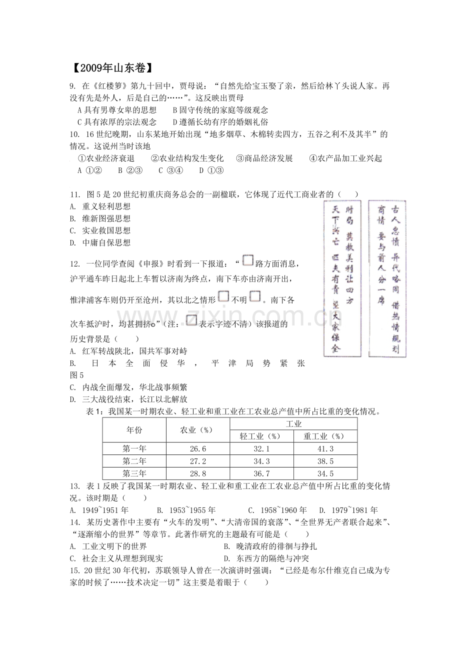2009年高考真题 历史(山东卷)（原卷版）.pdf_第1页