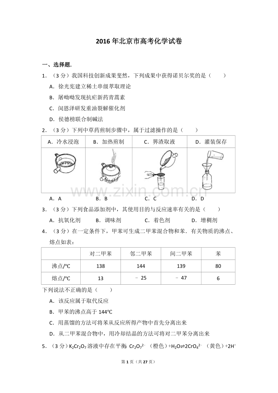 2016年北京市高考化学试卷（含解析版）.doc_第1页