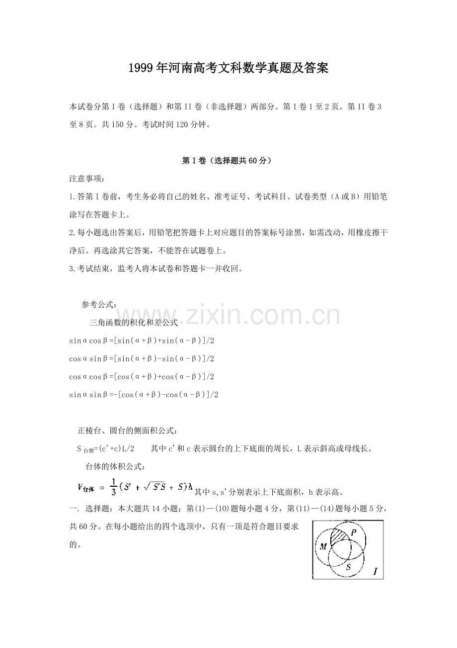 1999年河南高考文科数学真题及答案.doc_第1页
