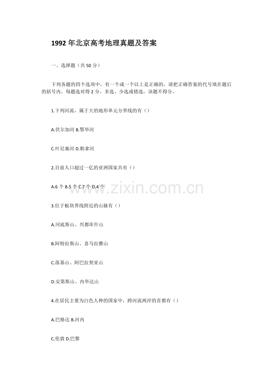 1992年北京高考地理真题及答案.doc_第1页