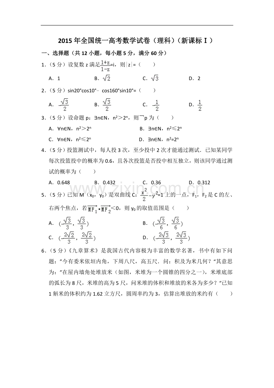 2015年全国统一高考数学试卷（理科）（新课标ⅰ）（含解析版）.doc_第1页