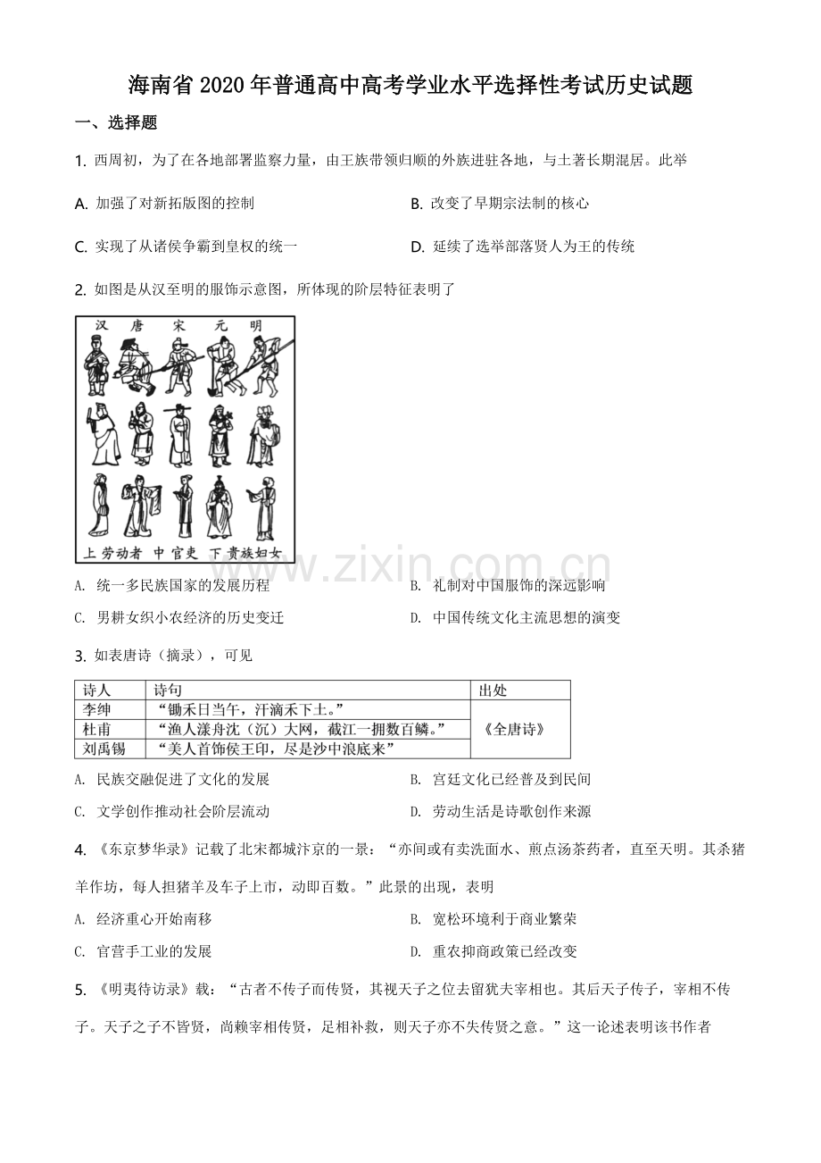 2020高考海南卷历史试题(含答案).pdf_第1页