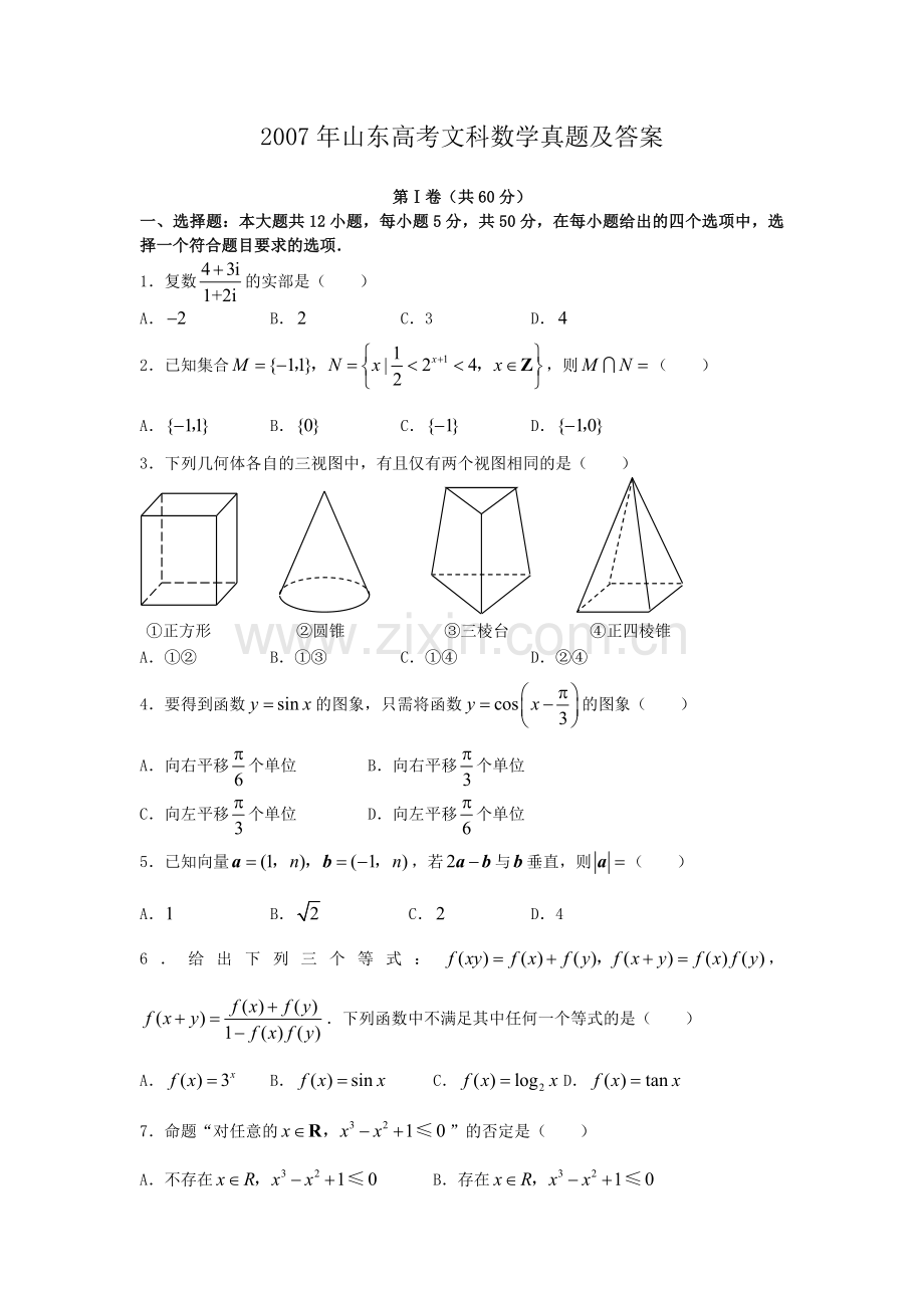 2007年山东高考文科数学真题及答案.doc_第1页