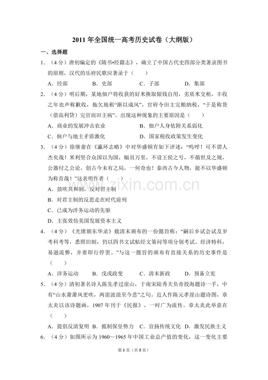 2011年全国统一高考历史试卷（大纲版）（原卷版）.pdf_第1页
