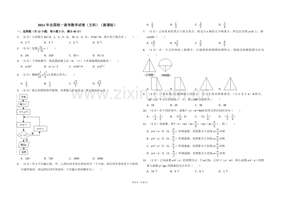 2011年全国统一高考数学试卷（文科）（新课标）（原卷版）.pdf_第1页