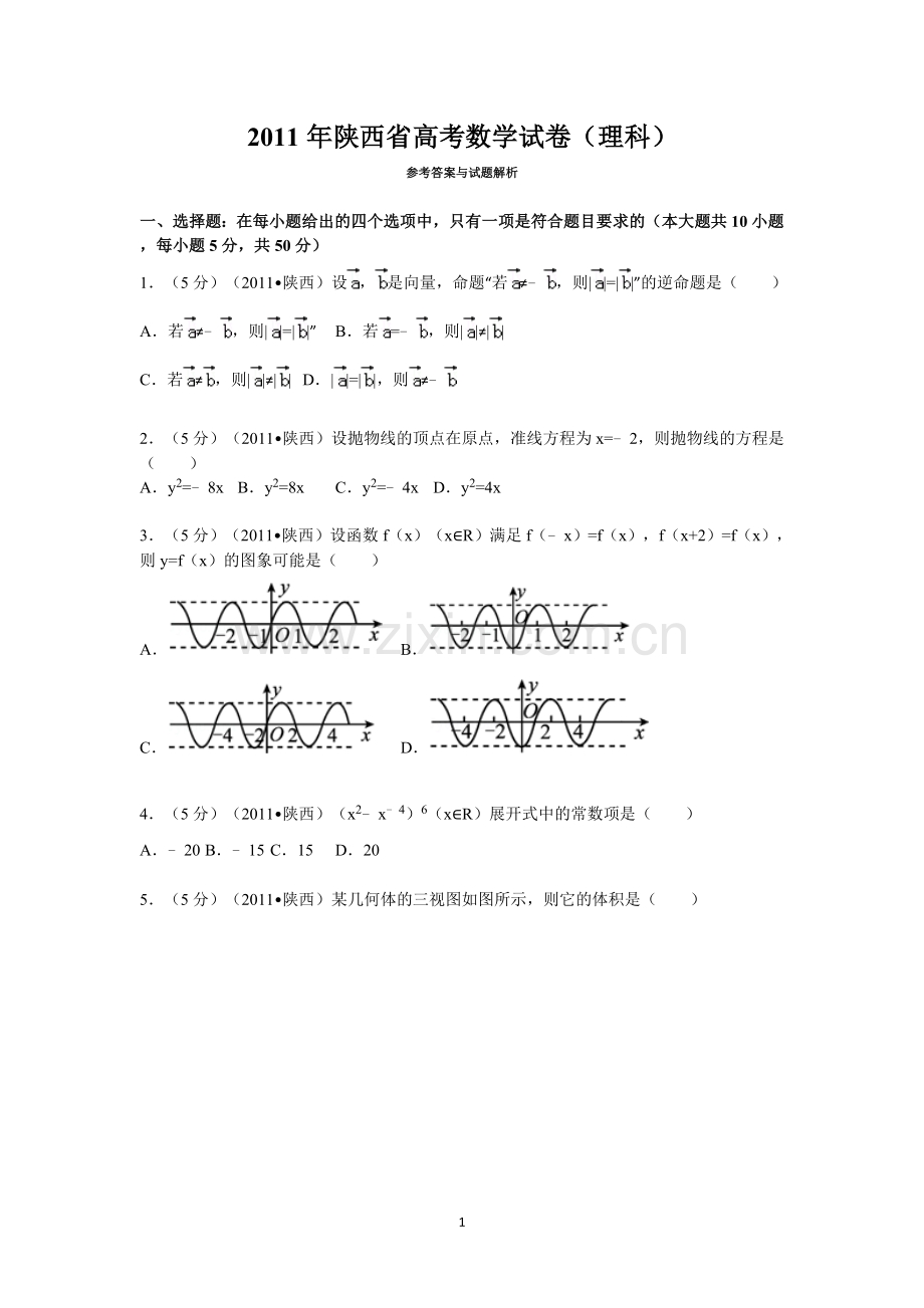 2011年陕西高考理科数学试题及答案.doc_第1页
