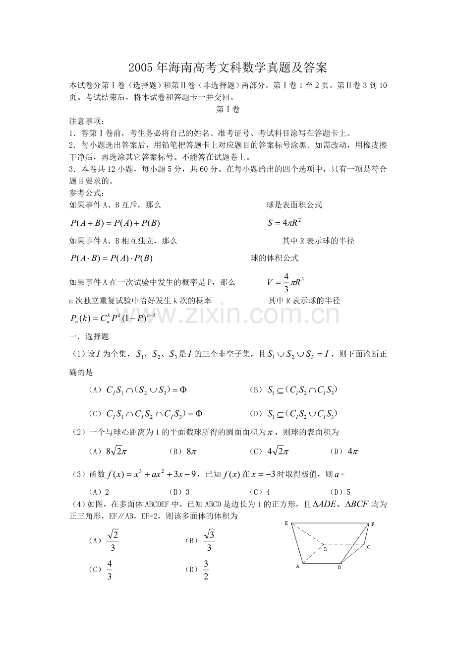 2005年海南高考文科数学真题及答案.doc_第1页