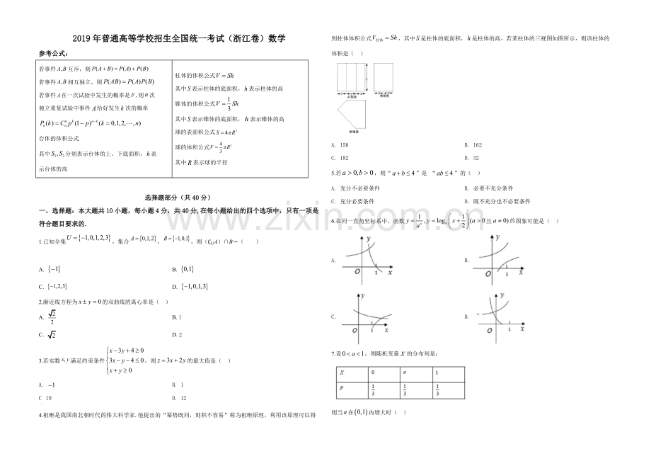 2019年浙江省高考数学（原卷版）.pdf_第1页