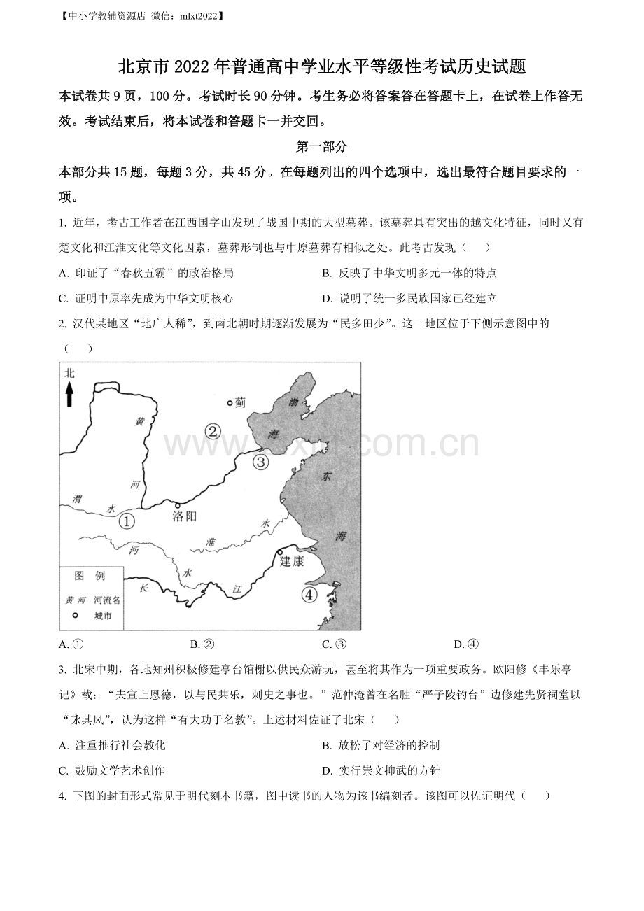 题目2022年高考北京卷历史真题（原卷版）.docx_第1页