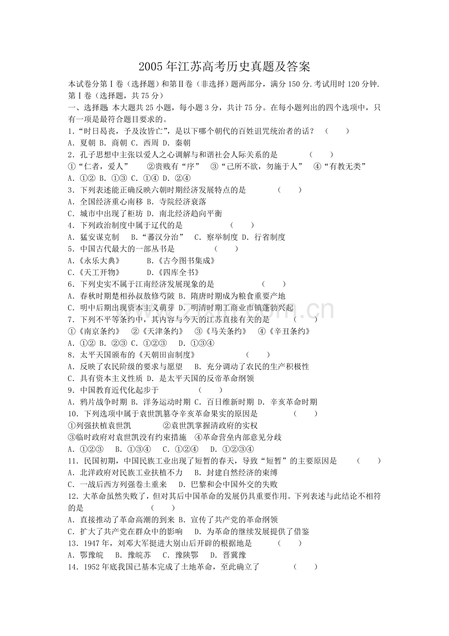 2005年江苏高考历史真题及答案.doc_第1页