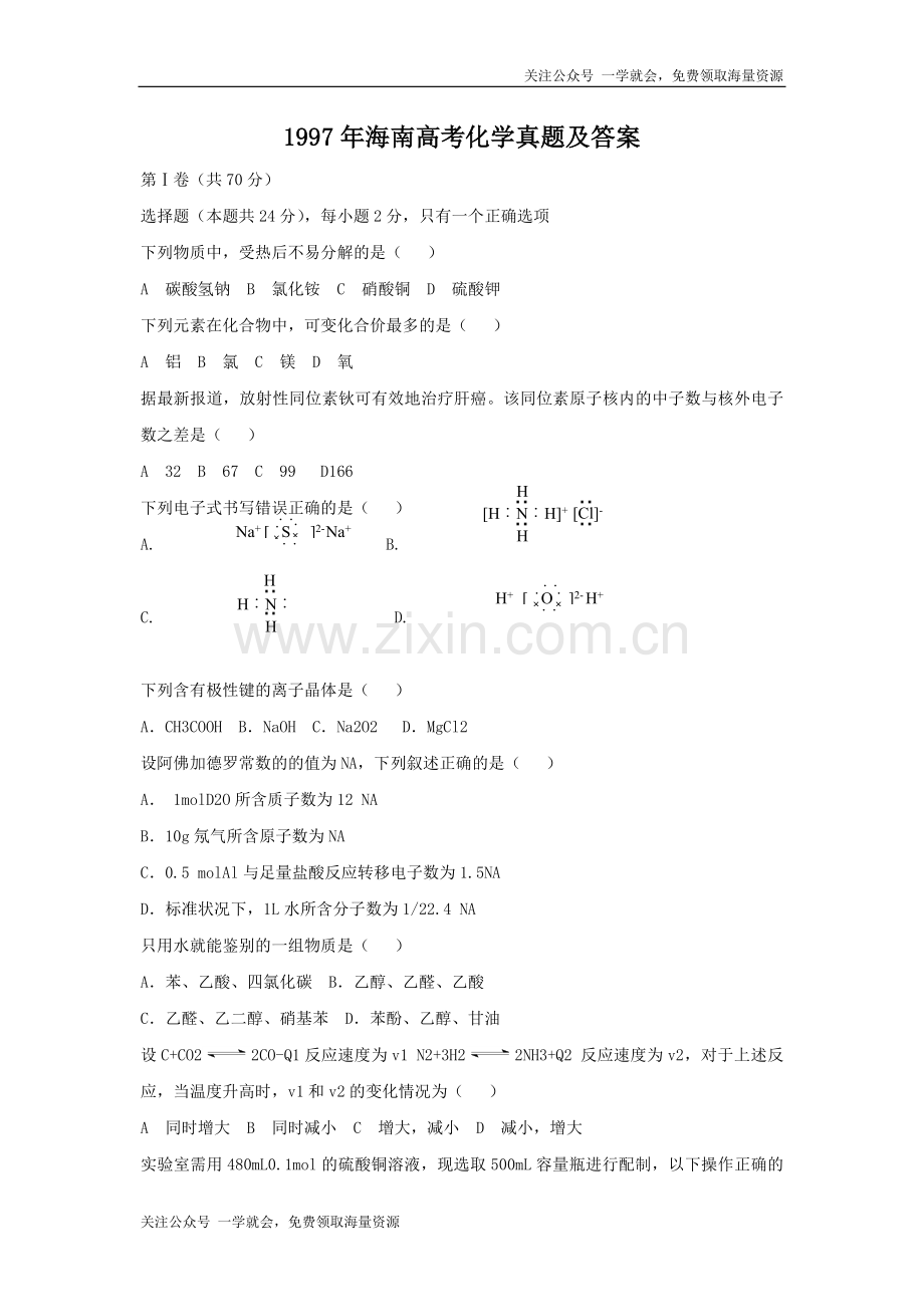 1997年海南高考化学真题及答案.doc_第1页