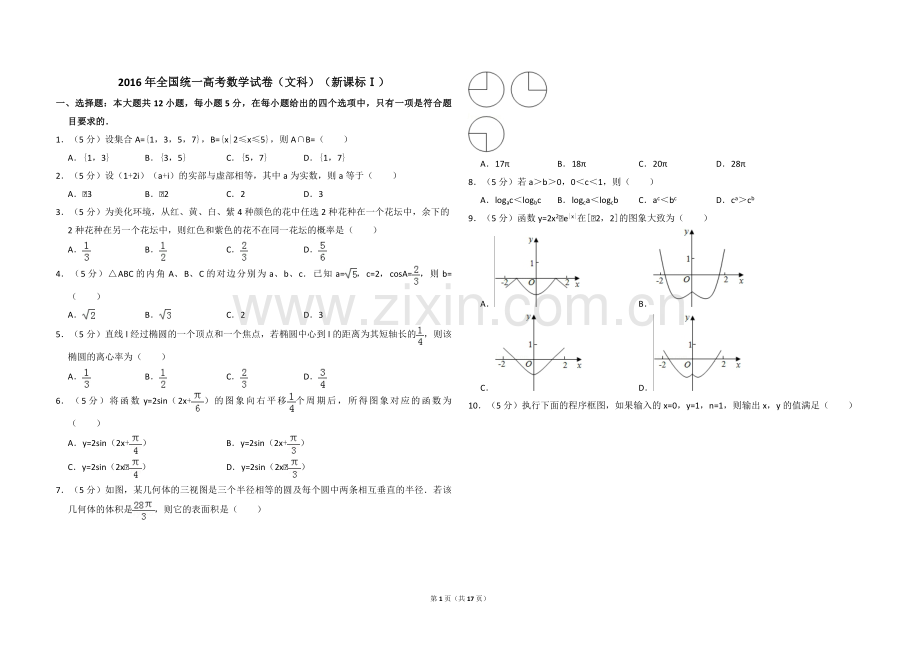 2016年全国统一高考数学试卷（文科）（新课标ⅰ）（含解析版）.pdf_第1页