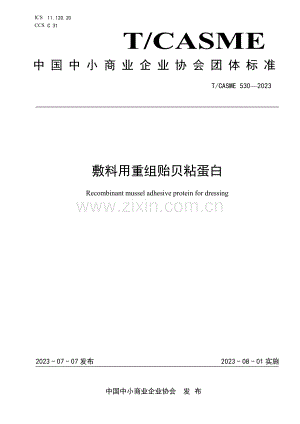 T_CASME 530-2023 敷料用重组贻贝粘蛋白.pdf