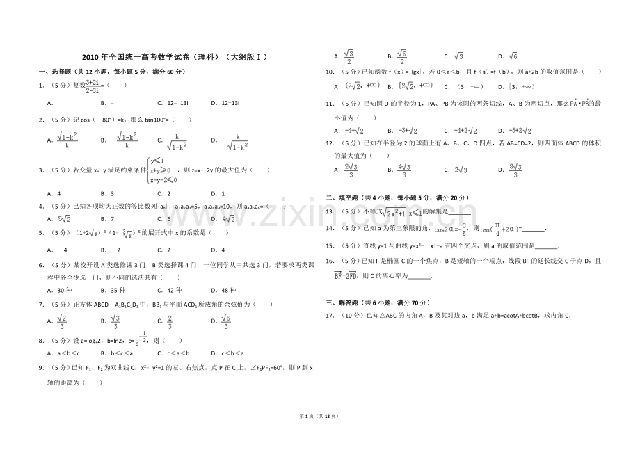 2010年全国统一高考数学试卷（理科）（大纲版ⅰ）（含解析版）.doc_第1页