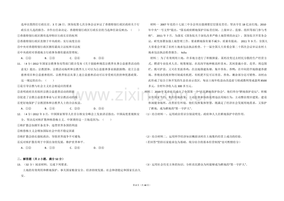 2013年全国统一高考政治试卷（大纲版）（含解析版）.doc_第2页