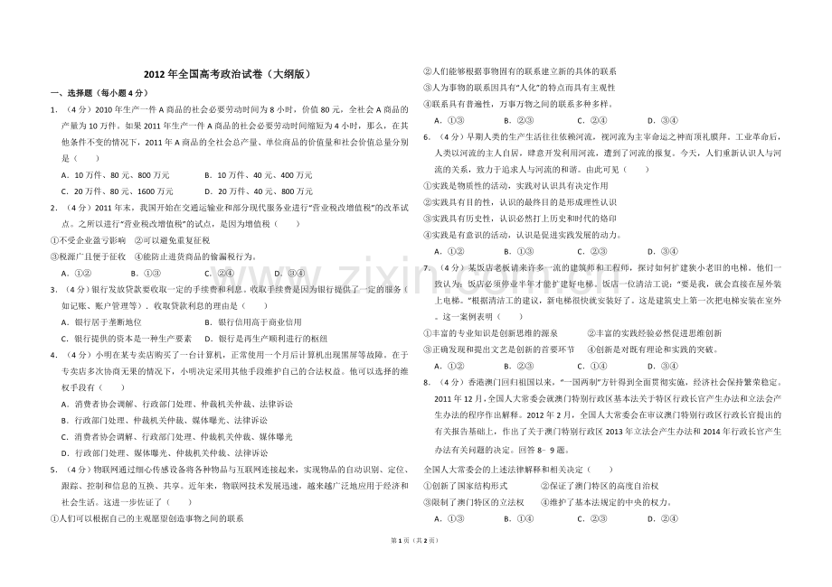 2012年全国统一高考政治试卷（大纲版）（原卷版）.doc_第1页