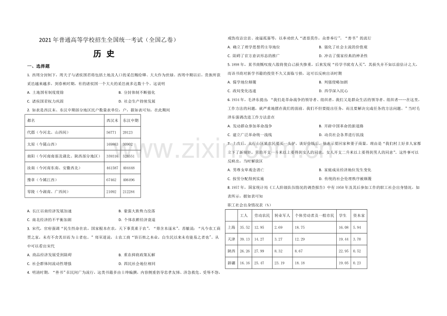 2021年全国统一高考历史试卷（新课标ⅱ）（原卷版）.doc_第1页
