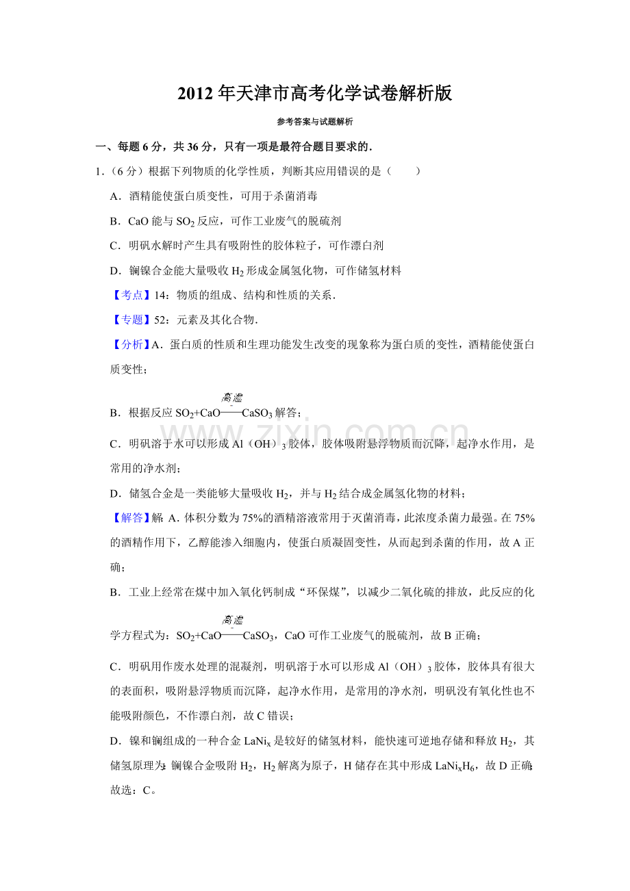 2012年天津市高考化学试卷解析版 .doc_第1页