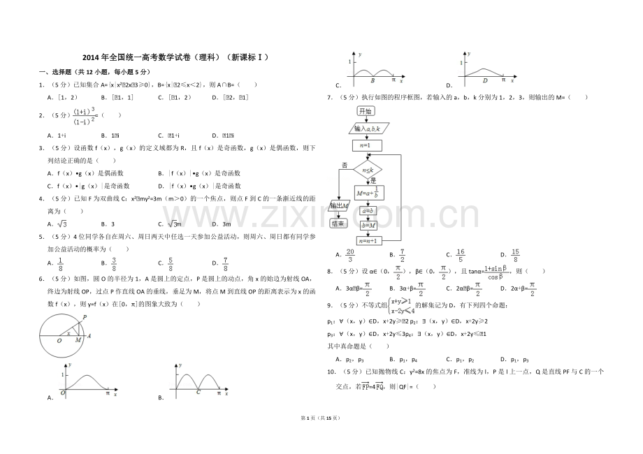 2014年全国统一高考数学试卷（理科）（新课标ⅰ）（含解析版）.pdf_第1页