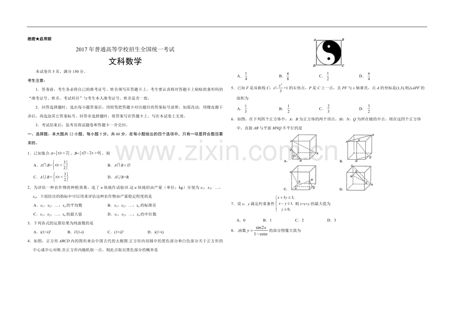 2017年广东高考（文科）数学（原卷版）.pdf_第1页