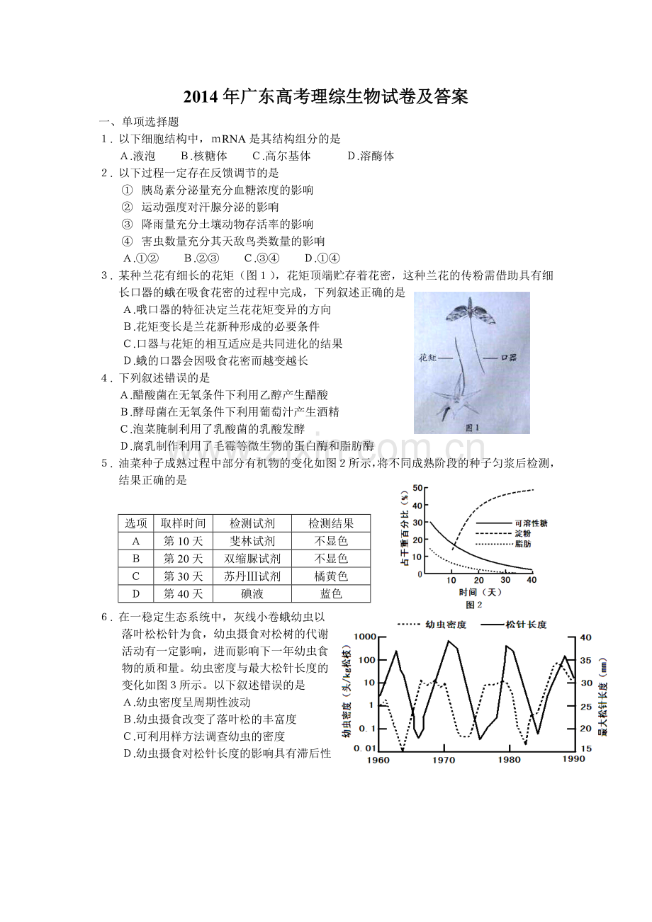2014广东高考理综生物试卷及答案.doc_第1页
