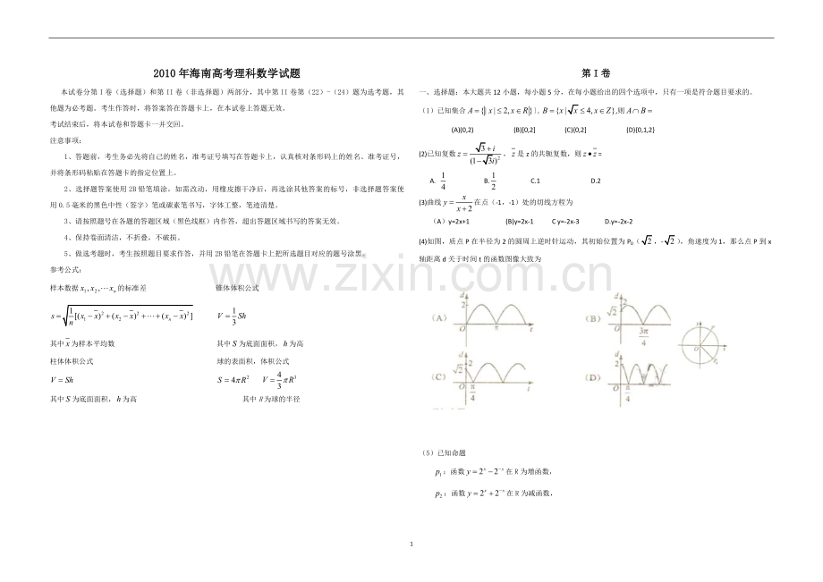 2010年海南省高考数学试题及答案（理科）.pdf_第1页