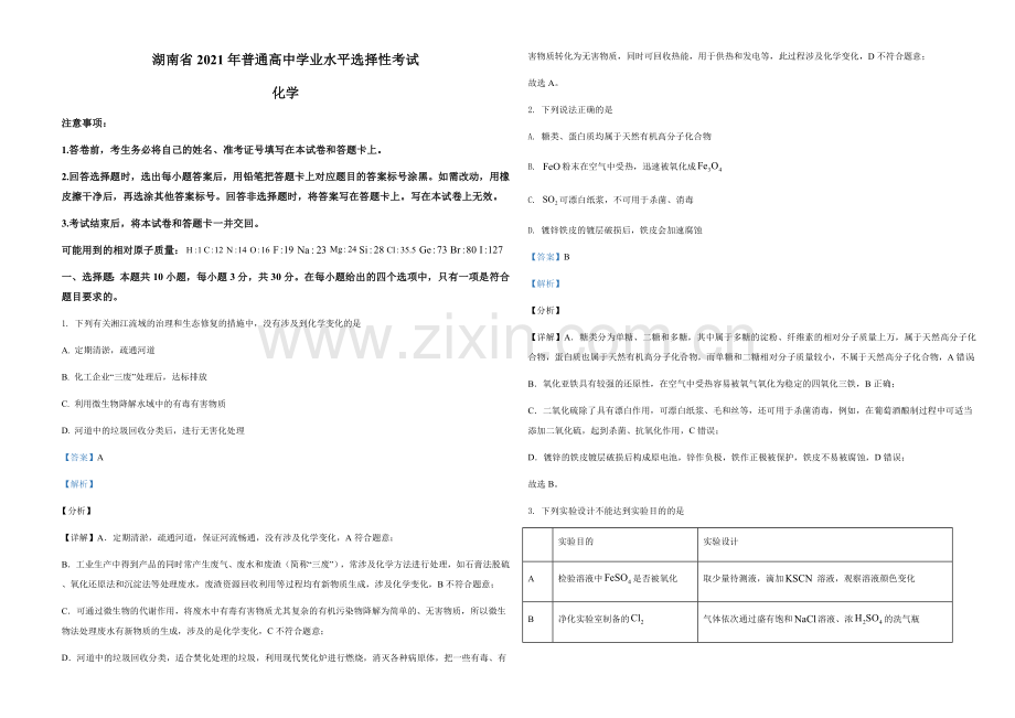 2021年湖南省普通高中学业水平选择性考试化学试题（湖南卷）（解析版）A3.docx_第1页