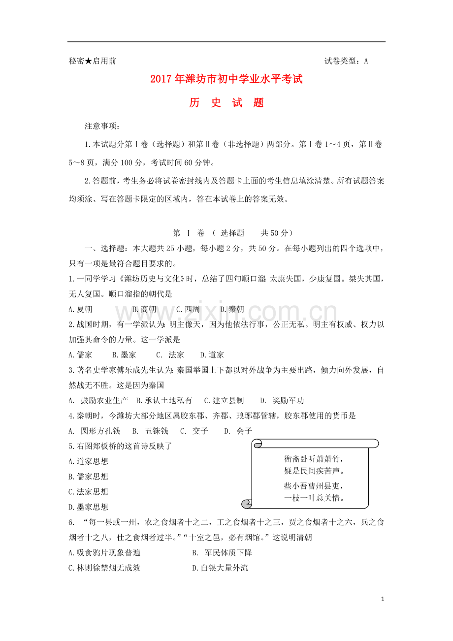 山东省潍坊市2017年中考历史真题试题（含答案）.doc_第1页