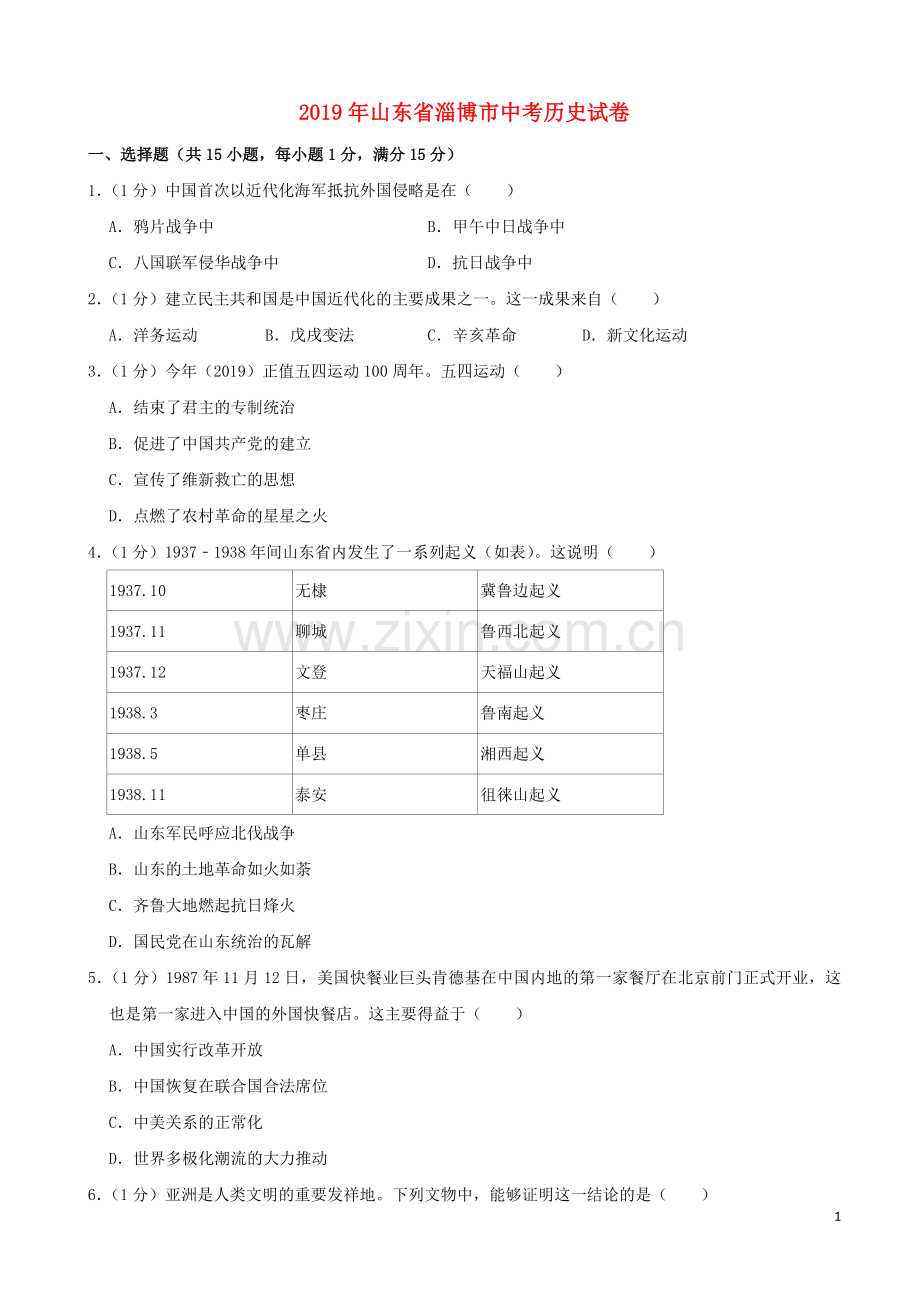 山东省淄博市2019年中考历史真题试题（含解析）.doc_第1页