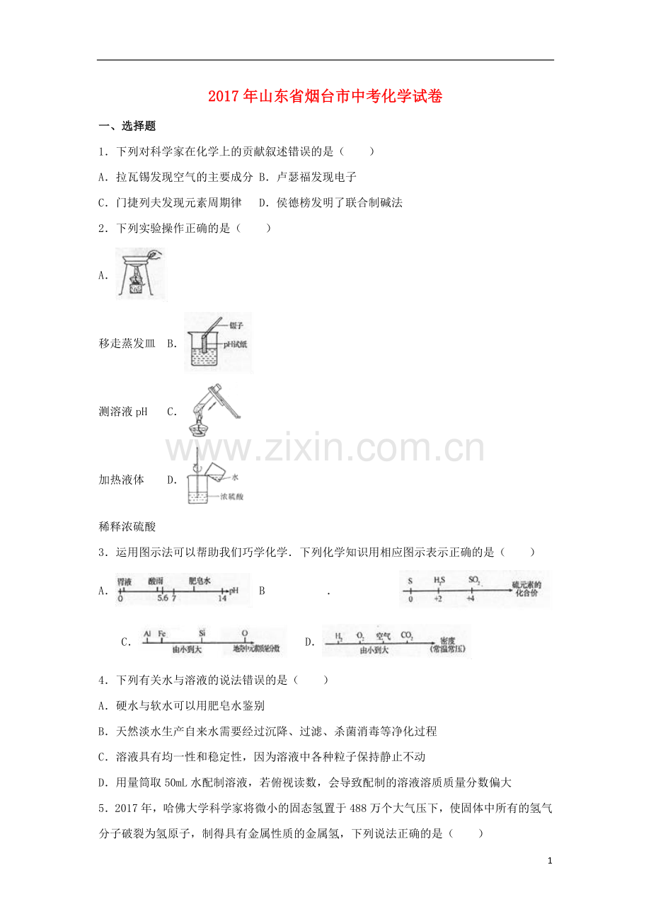 山东省烟台市2017年中考化学真题试题（含解析）.DOC_第1页
