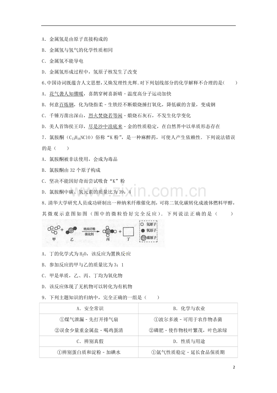 山东省烟台市2017年中考化学真题试题（含解析）.DOC_第2页