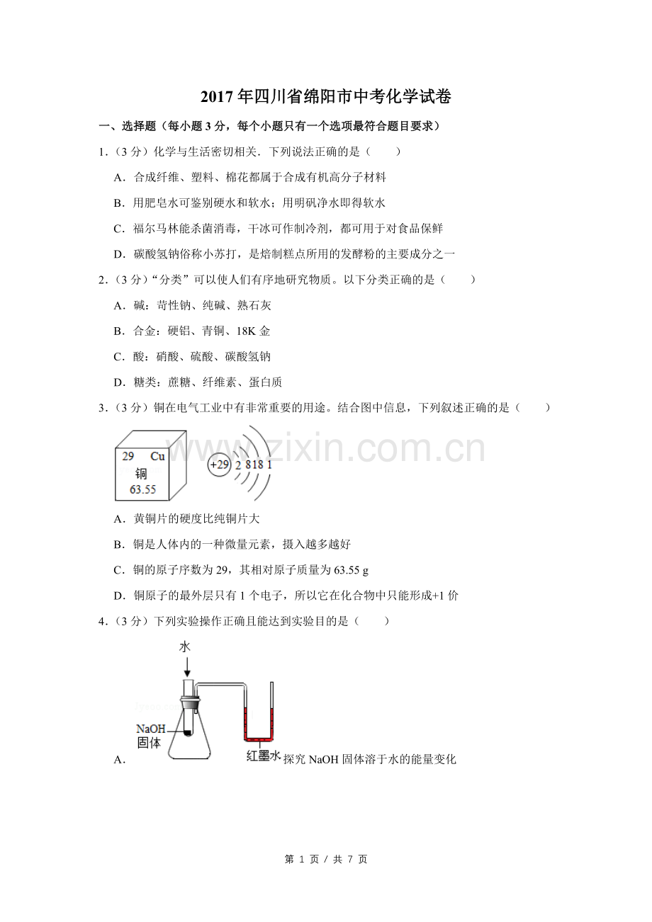 2017年四川省绵阳市中考化学试卷（学生版）.pdf_第1页