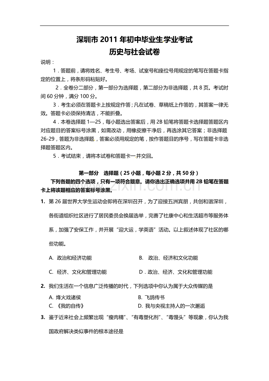 2011年深圳市中考历史试卷及答案.doc_第1页