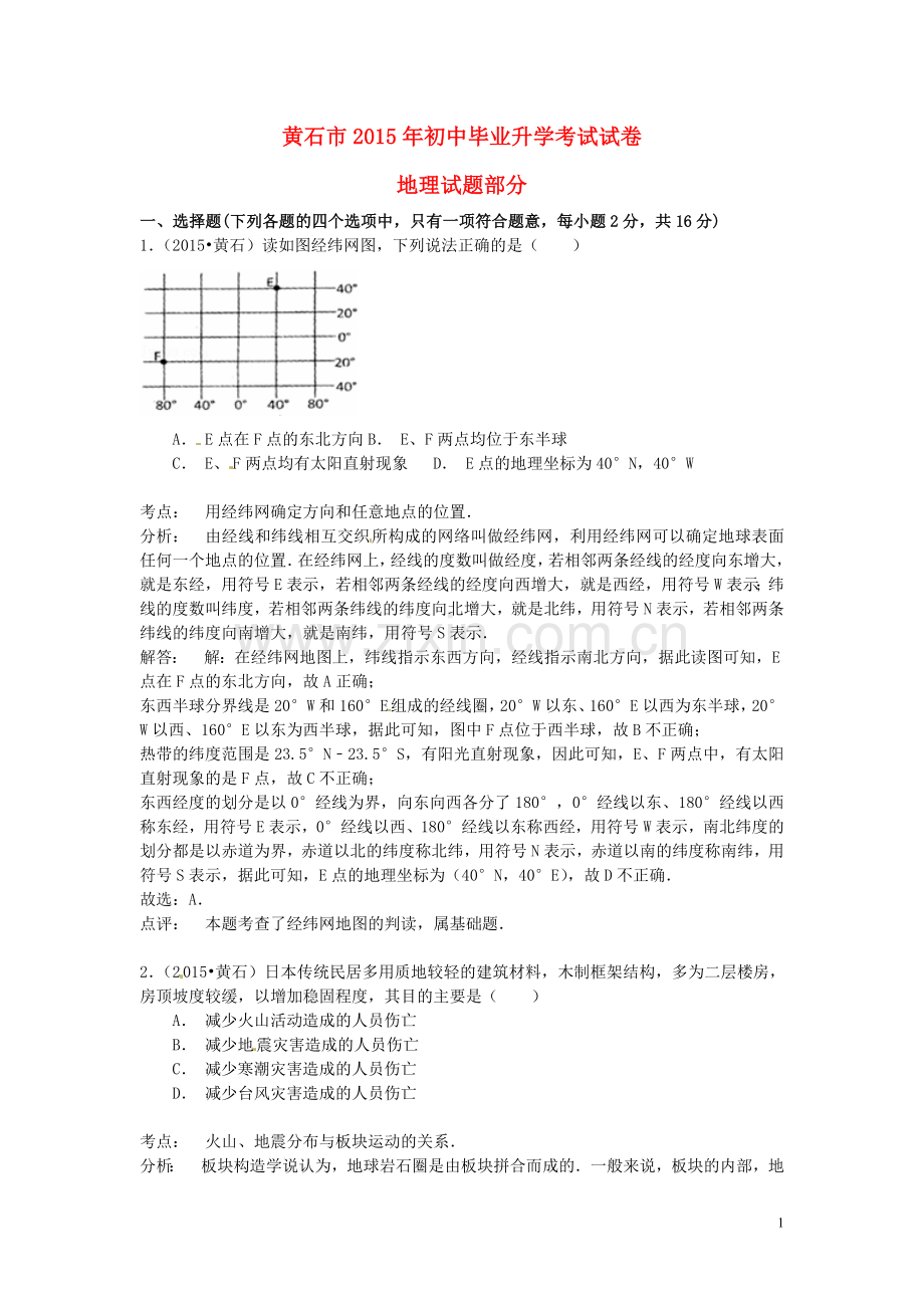 湖北省黄石市2015年中考地理真题试题（含解析）.doc_第1页