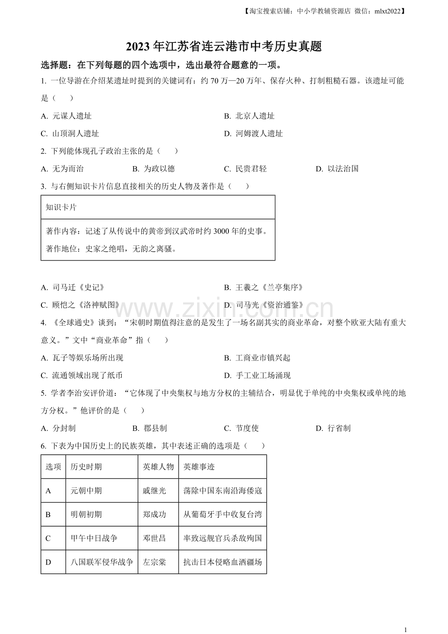 题目2023年江苏省连云港市中考历史真题（原卷版）.docx_第1页