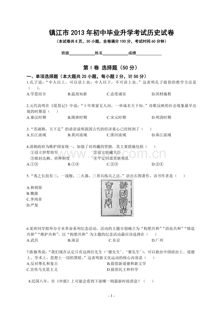 2013年江苏省镇江市中考历史试题及答案.doc_第1页