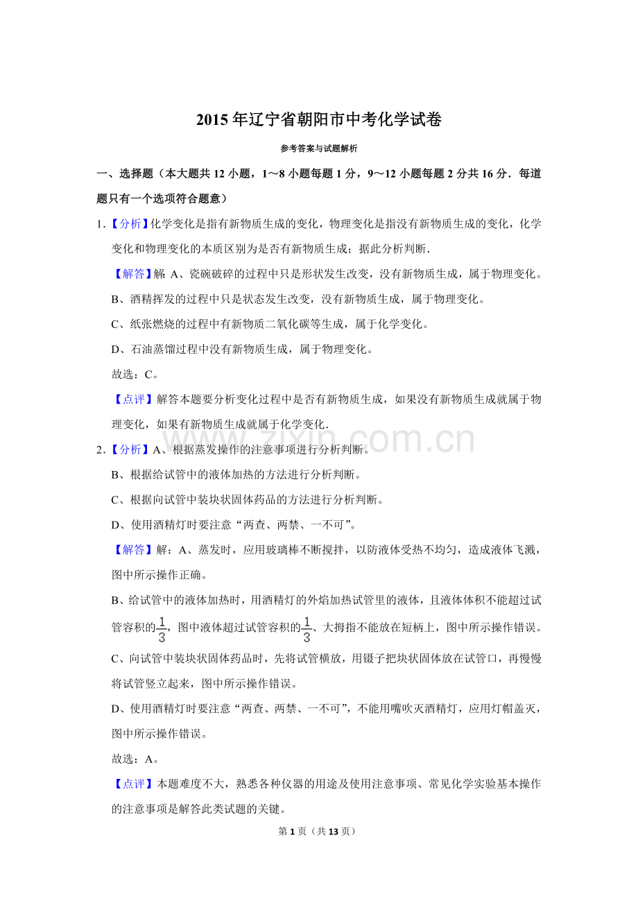2015年辽宁省朝阳市中考化学试题（解析）.doc_第1页